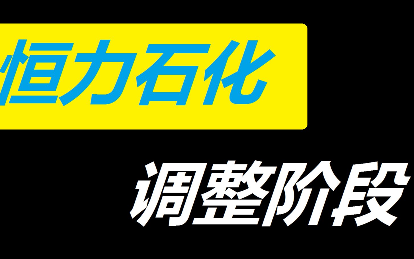 【恒力石化】现在是死叉调整阶段,注意支撑!哔哩哔哩bilibili