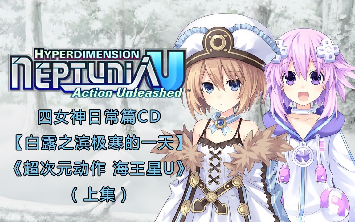 【可视化广播剧】超次元动作 海王星u - 四女神日常篇cd 白露之滨极寒