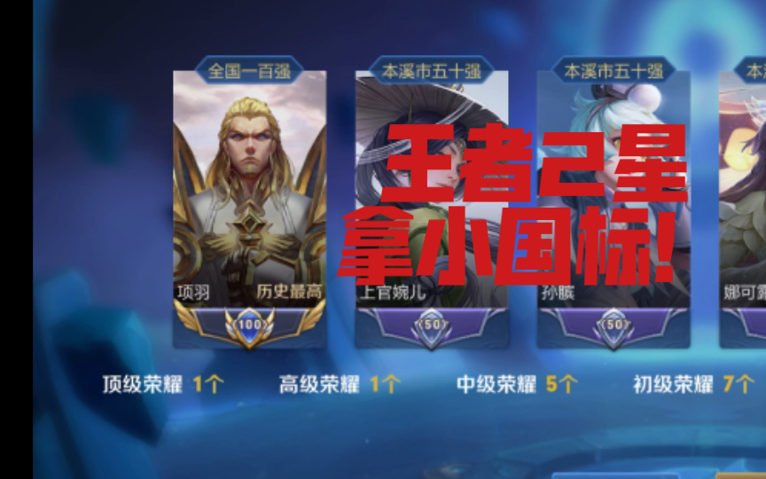 王者2星也要拿小国标?(纪念回)_王者荣耀