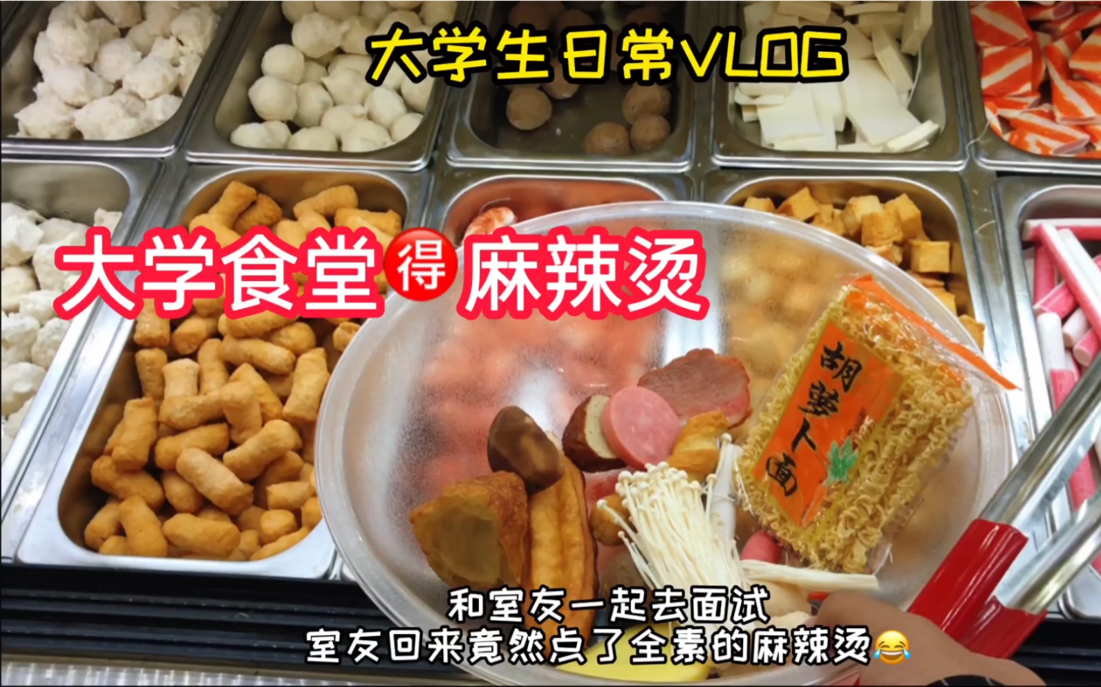 【言同学vlog】大学食堂10元能吃多少麻辣烫?帅小伙面试完吃一盆~哔哩哔哩bilibili