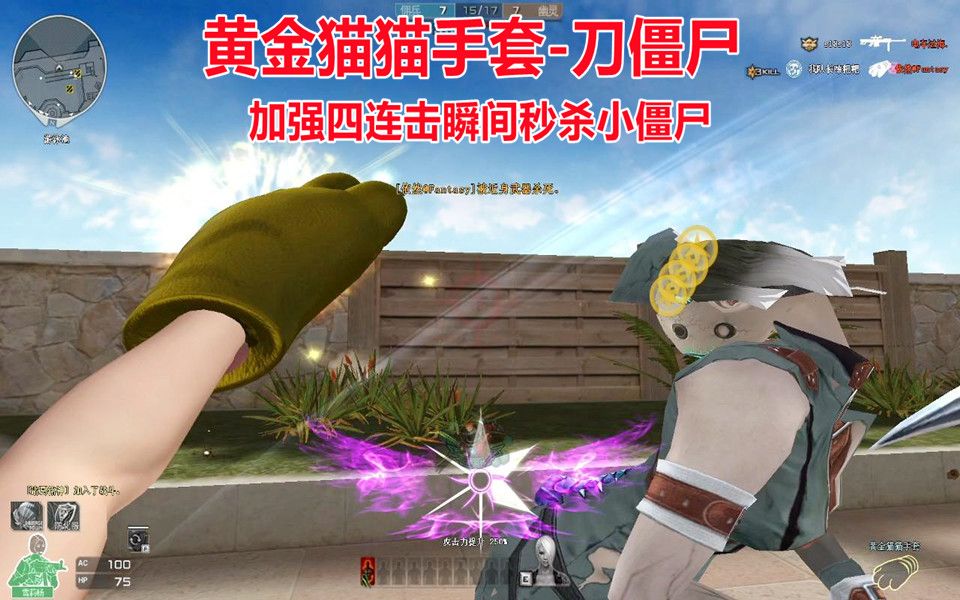 博凡:黄金猫猫手套-刀僵尸 加强四连击瞬间秒杀小僵尸