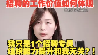 招聘工作就是执行？和组织能力提升，人效提升如何建立联系？