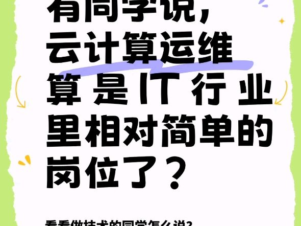 云计算运维算是it行业里相对简单的岗位吗?哔哩哔哩bilibili