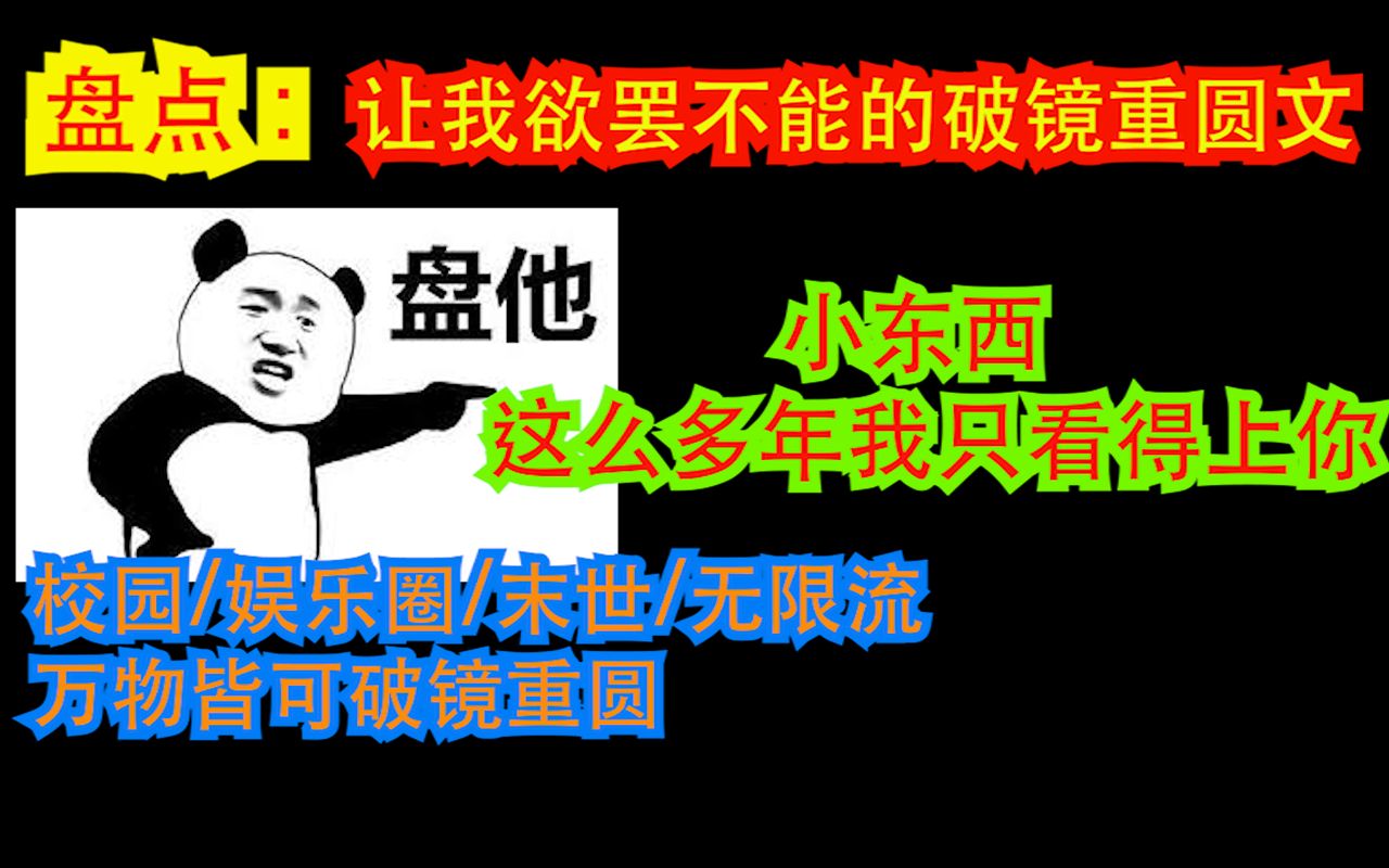 【团团长推文】——盘点:让我欲罢不能的破镜重圆系列文哔哩哔哩bilibili