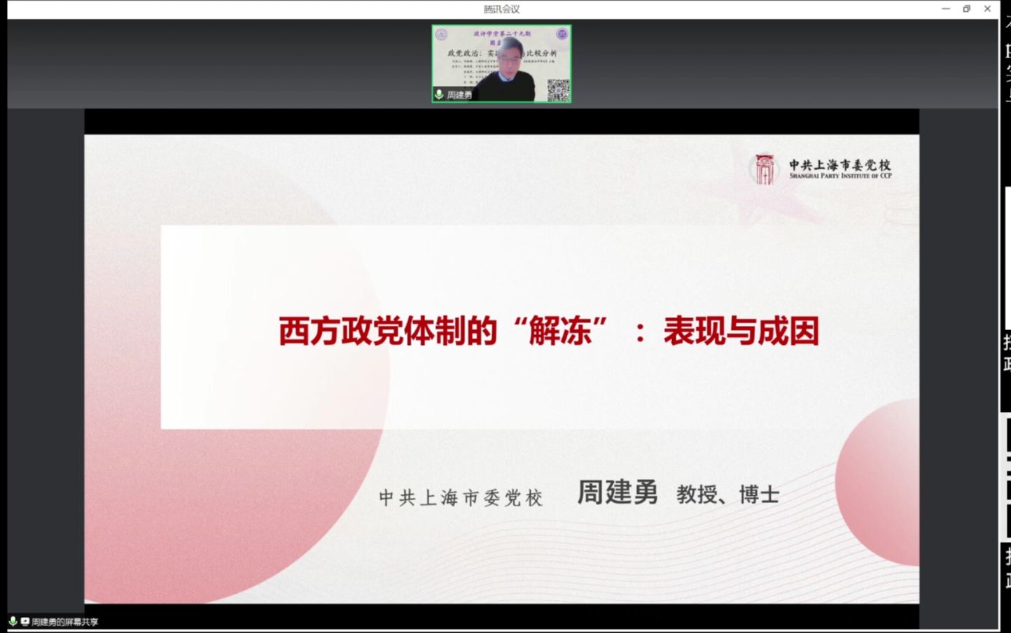 上海市委党校周建勇老师丨西方政党体制的“解冻”——表现与成因哔哩哔哩bilibili