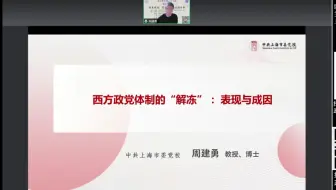 上海市委党校周建勇老师丨西方政党体制的“解冻”——表现与成因
