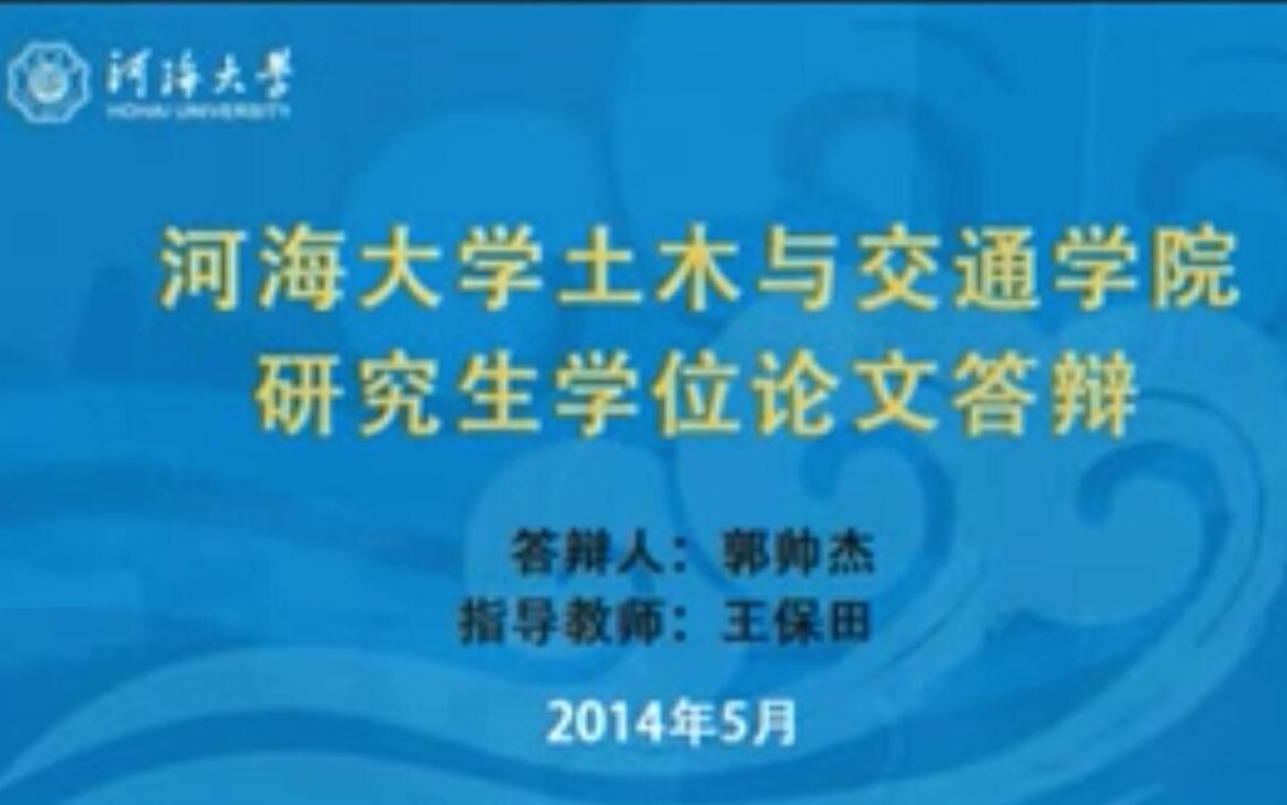 研究生毕业论文答辩 河海大学 土木与交通学院哔哩哔哩bilibili