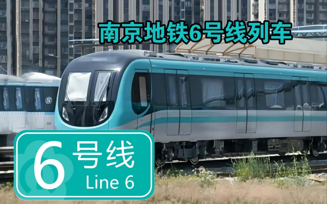 南京地铁S6号线快车图片