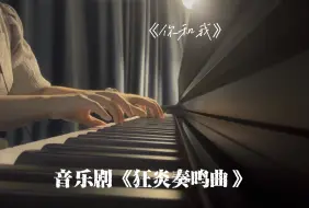 Download Video: 《你和我》| 音乐剧《狂炎奏鸣曲》| 十二个音符 将它们重组 去跨越禁锢 去摆脱束缚