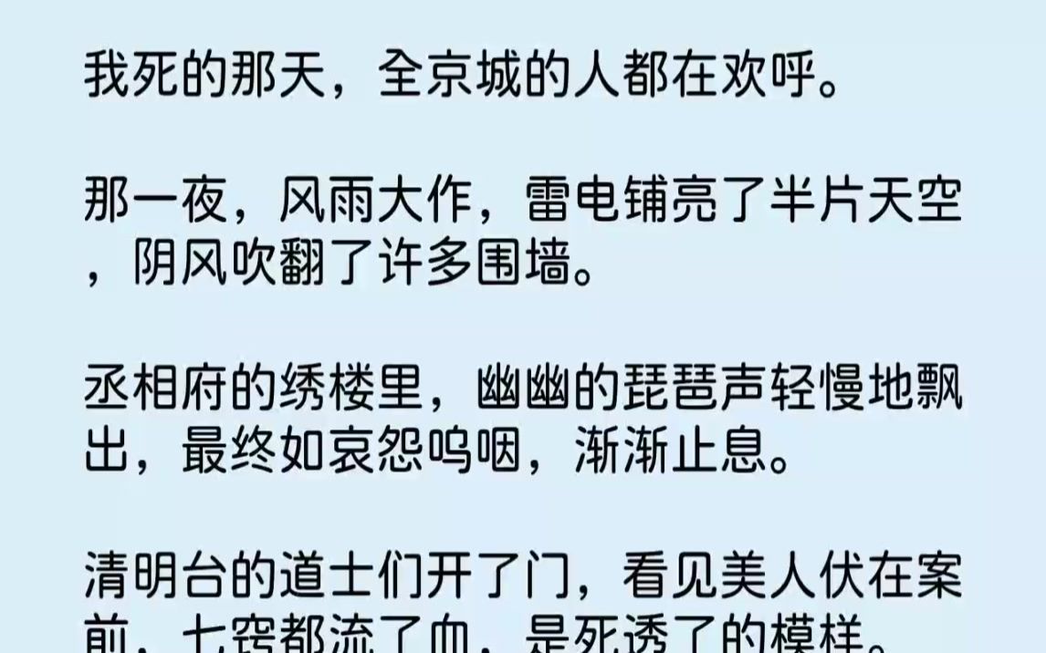 [图]【完结文】我死的那天，全京城的人都在欢呼。那一夜，风雨大作，雷电铺亮了半片天空，...