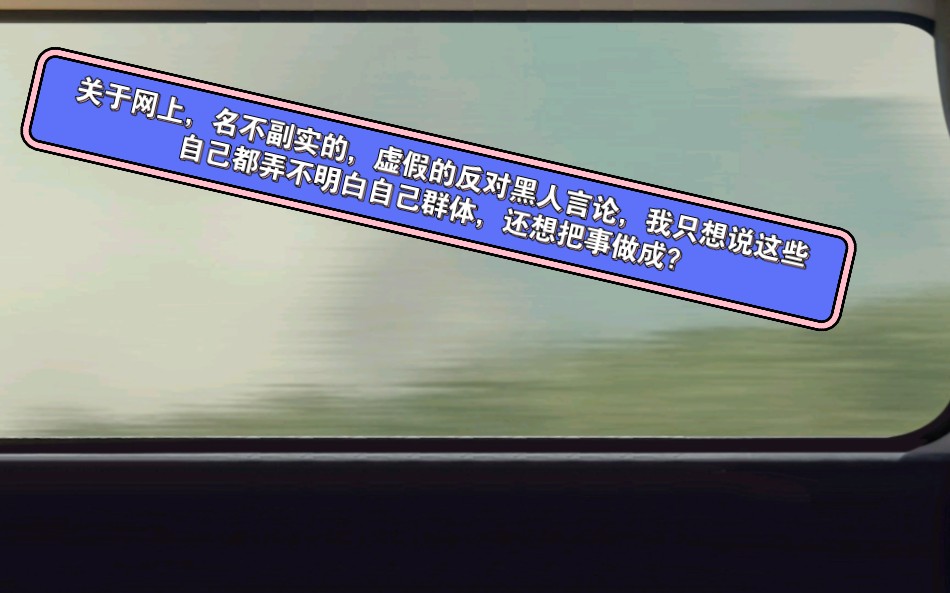 这几个月的互联网大规模反黑人事件,水平实在太low了,而且还恶心自己人.我觉得反对黑人群体当中,我说平时有点讨厌黑人,不能算什么歧视吧,不至...