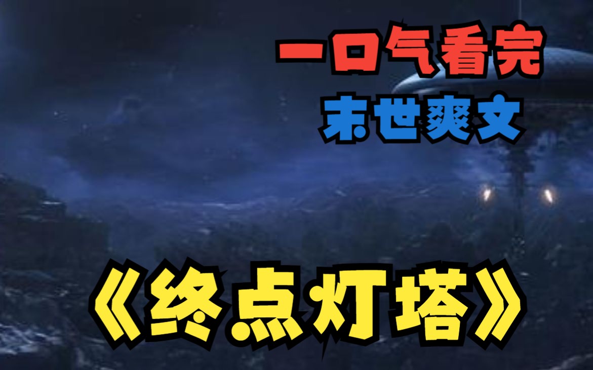 [图]一口气看完末世爽文《终点灯塔》，末世来临，坐拥千亿物资是一种什么体验？