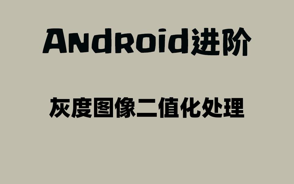 【Android进阶】灰度图像二值化处理哔哩哔哩bilibili