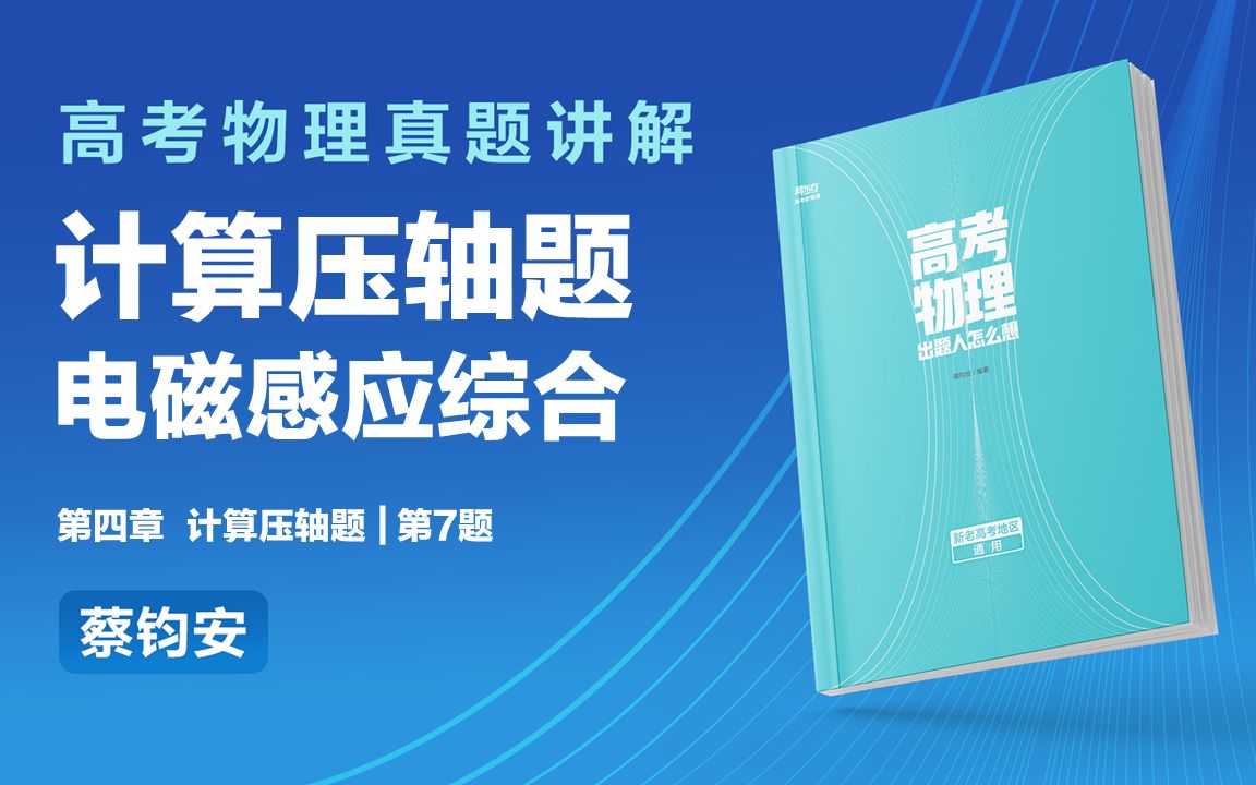 [图]《高考物理出题人怎么想》第四章计算压轴题 电磁感应综合