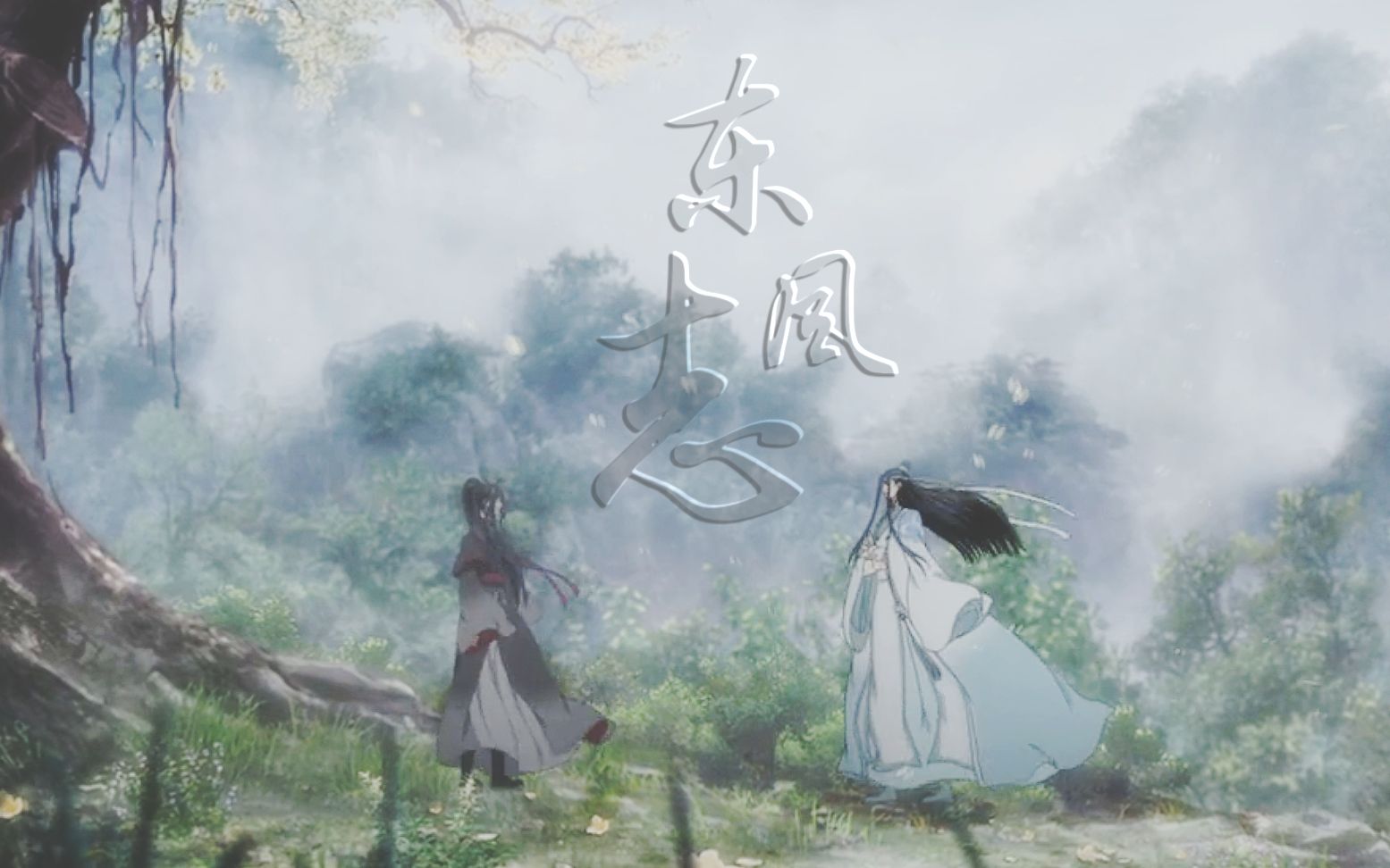 魔道祖师踩点向东风志