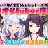 【糟糕Vtuber座谈会】糟糕的家伙大集合！经验谈大爆发!?【铃鹿诗子/郡道美玲/神乐Mea/犬山玉姬】