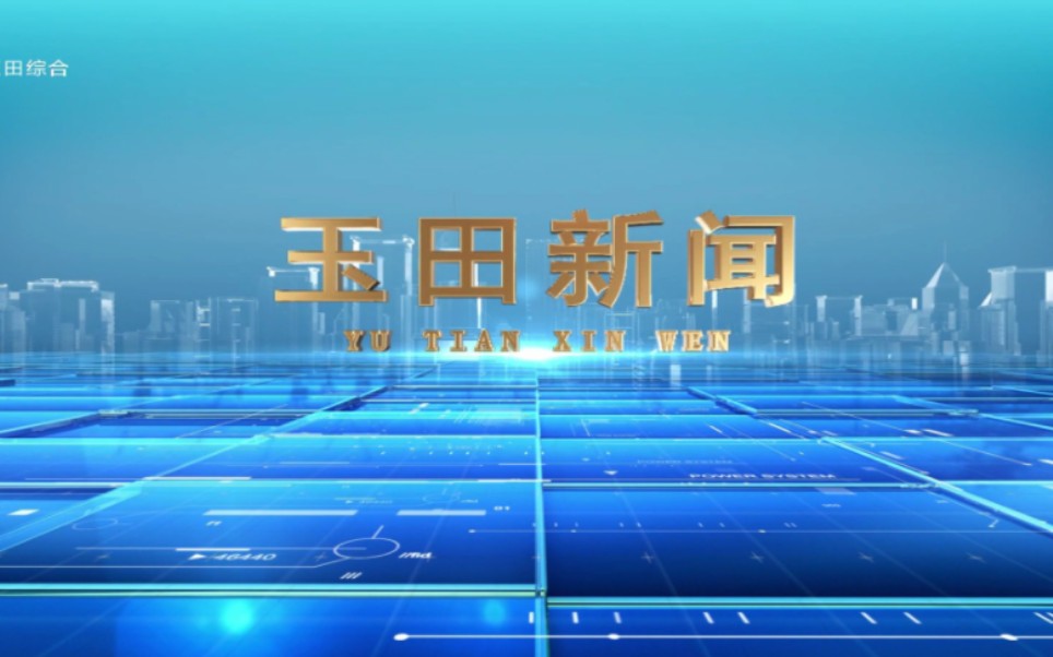 【广播电视】河北唐山玉田县融媒体中心《玉田新闻》op/ed(20230619)哔哩哔哩bilibili
