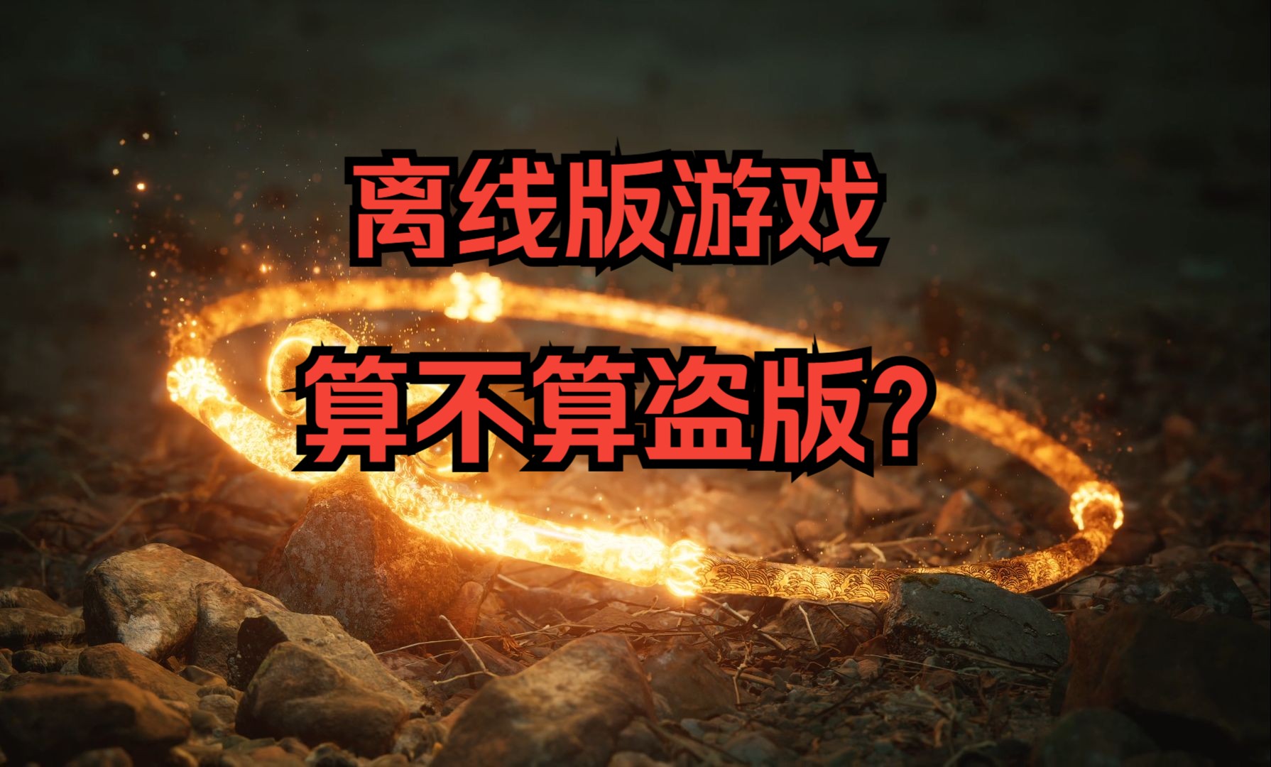 十大盗版游戏排行榜，十大盗版游戏排行榜最新