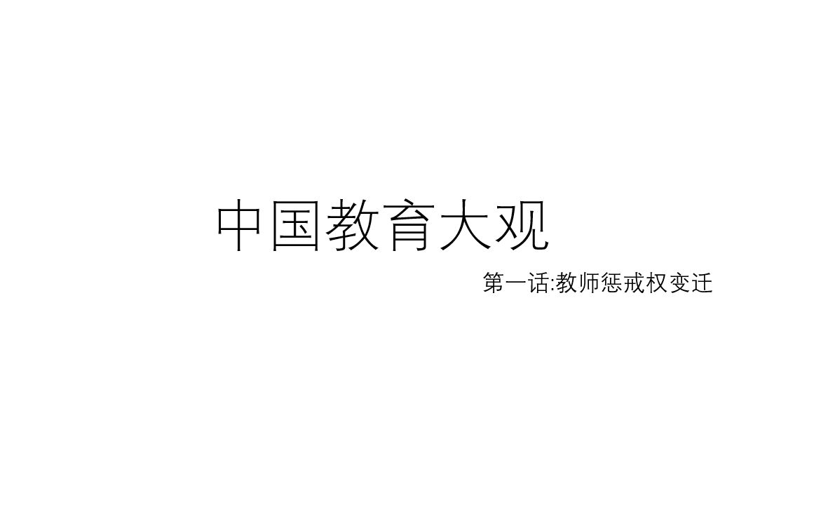 中国教育大观 第一话 教师惩戒权的变迁哔哩哔哩bilibili