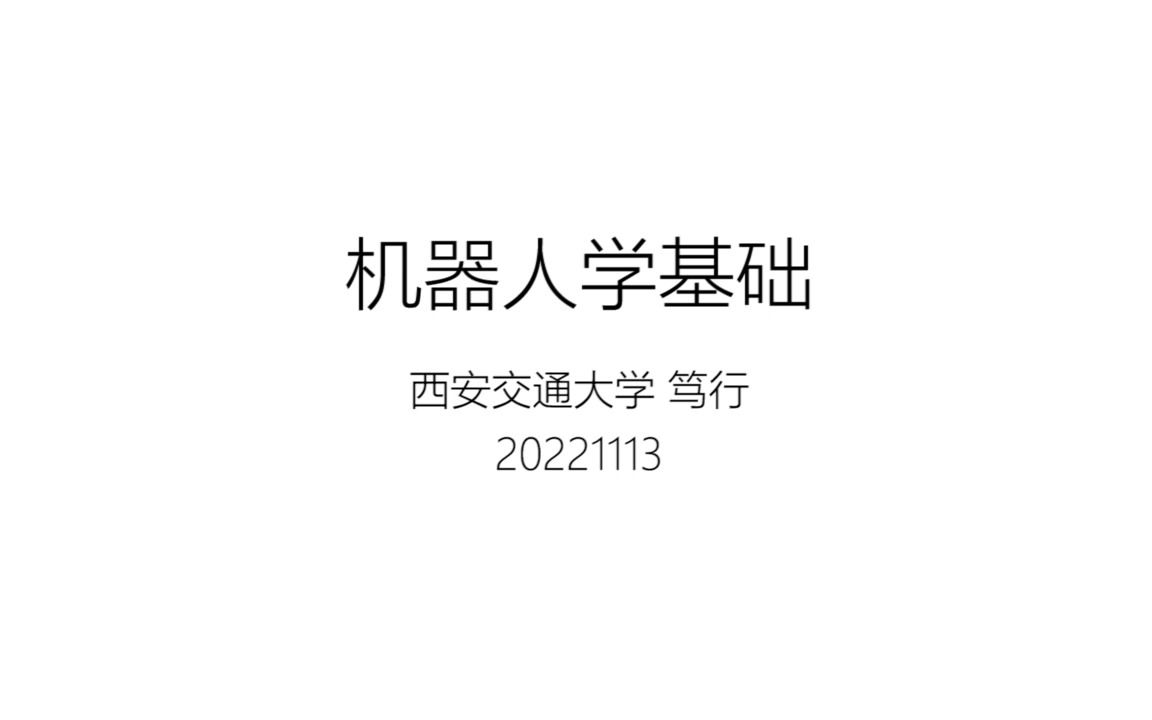 [图]机器人学基础20221114