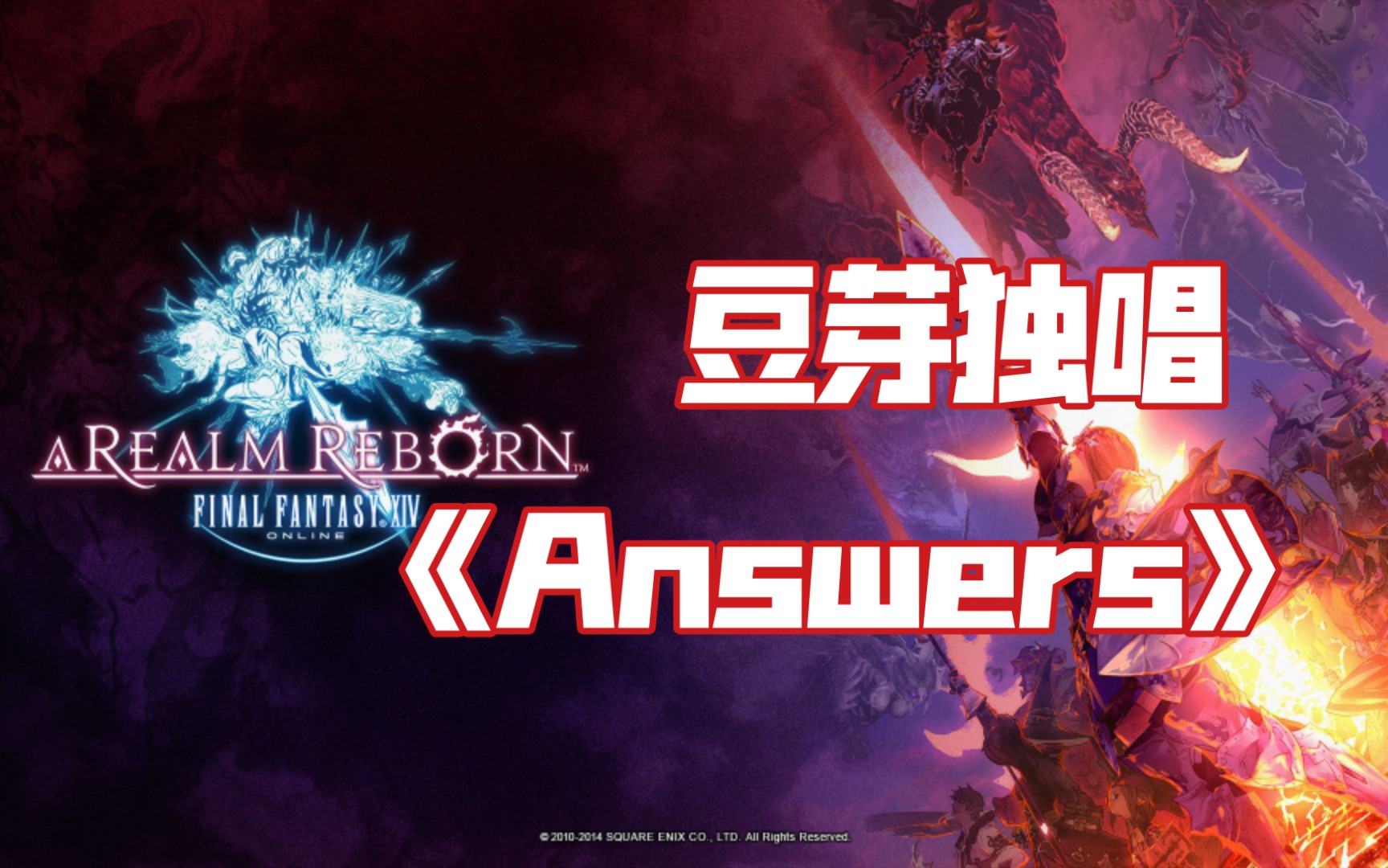 ff14被导师夸奖的豆芽翻唱answers究竟是什么样