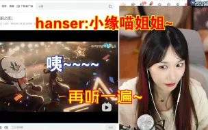 下载视频: 【小缘】本想考验hanser御姐音，却被夹子音洗脑！