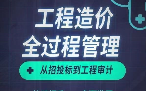 [图]全过程造价核心管理