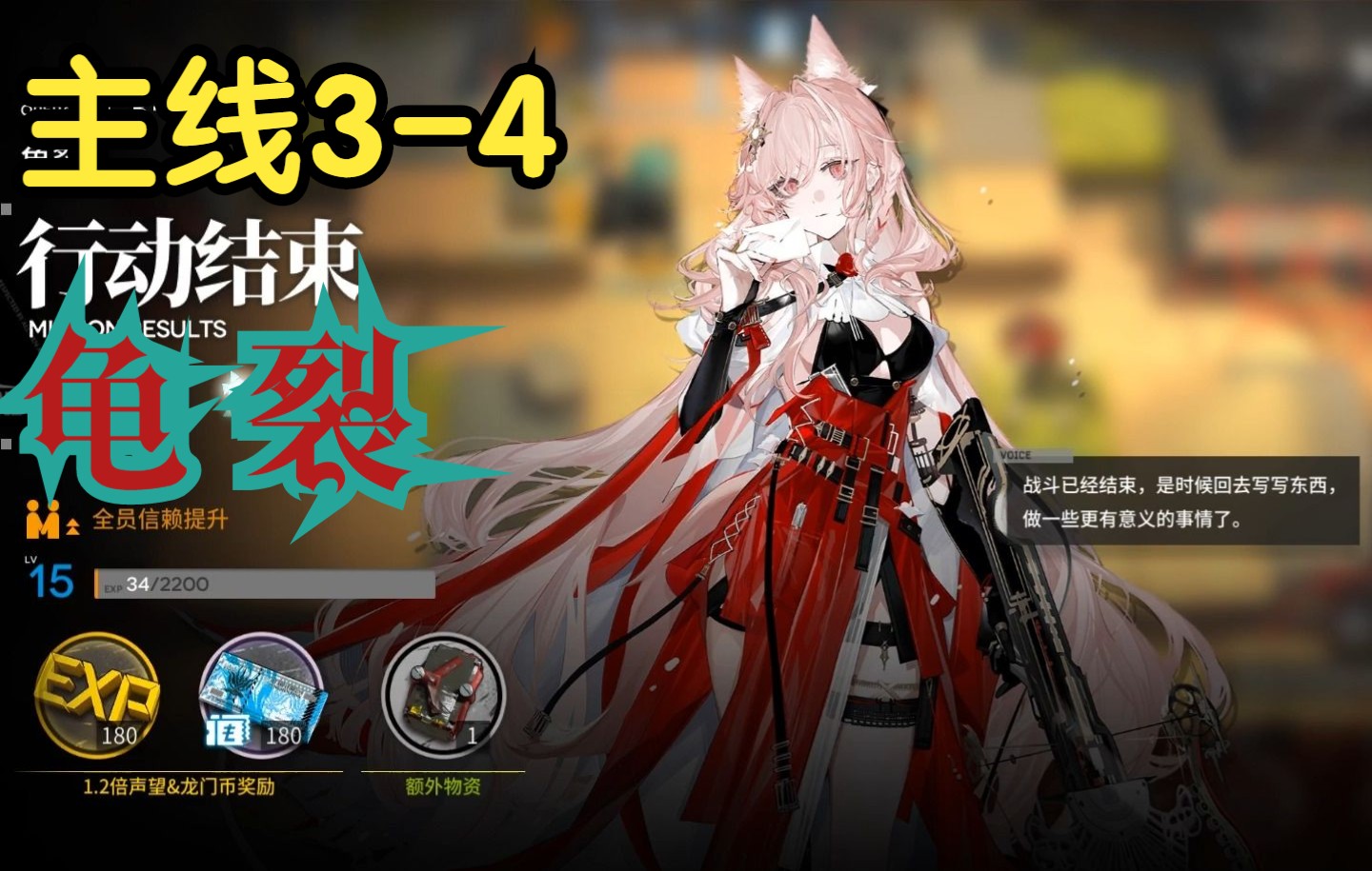 《明日方舟》主线3-4:龟裂(我来丢人了)