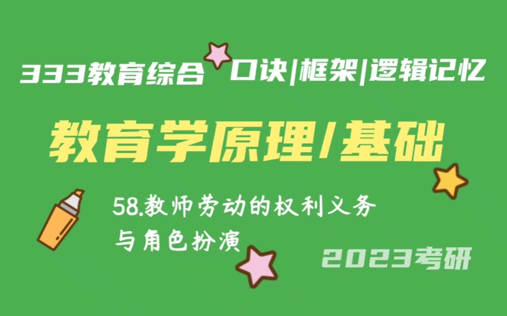 58.教师劳动的权利和义务 教师职业的角色扮演 教育学原理带背 教育学基础带背 333带背 教育综合 考研加油哔哩哔哩bilibili