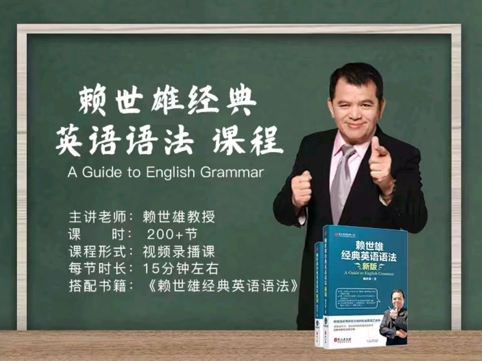 [图]2019版赖世雄经典英语语法视频课程 看我的资料领取课程