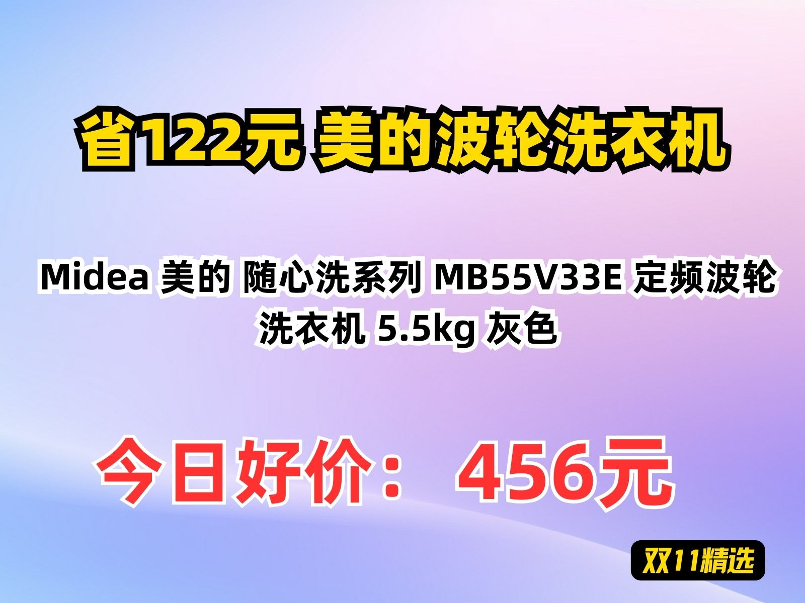 【省122元】美的波轮洗衣机Midea 美的 随心洗系列 MB55V33E 定频波轮洗衣机 5.5kg 灰色哔哩哔哩bilibili