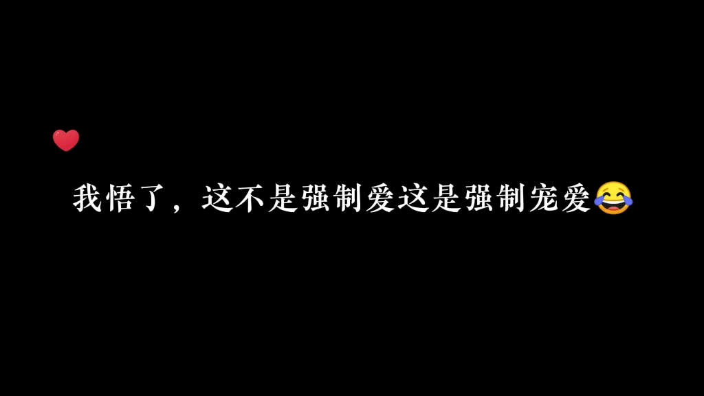 这哪是强制爱,明明是强制宠爱!!哔哩哔哩bilibili