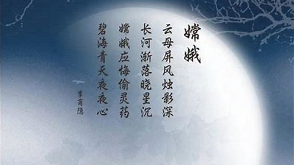 嫦娥 李商隐云母屏风烛影深,长河渐落晓星沉.