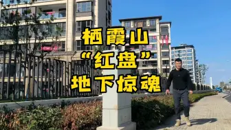 Download Video: 栖霞山科技羊房，地下车库满满的科技与狠活！