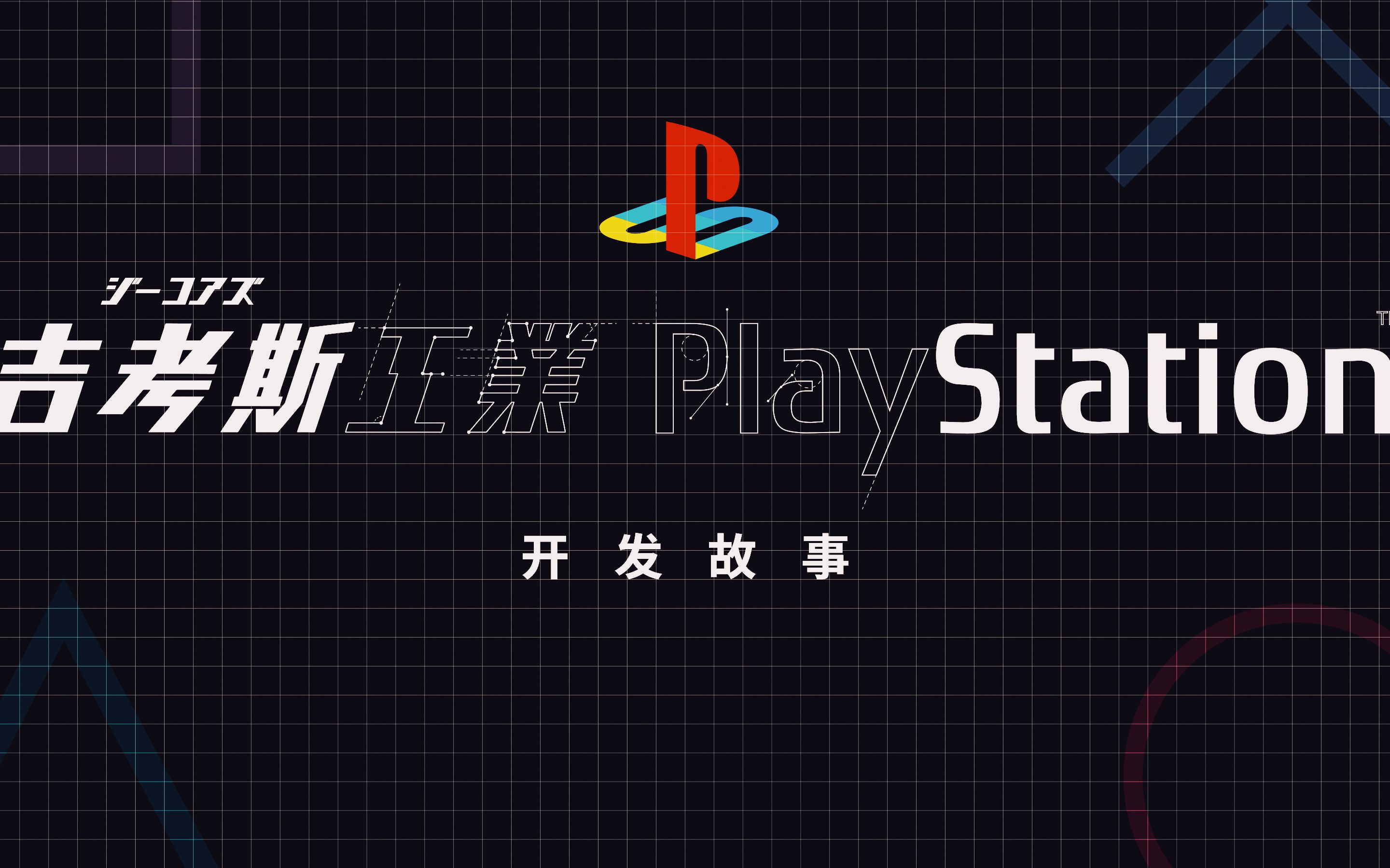 聊聊我们设计开发“ 吉考斯工业 x PlayStation ” 的故事【Gadio Early Access】丨机核哔哩哔哩bilibili