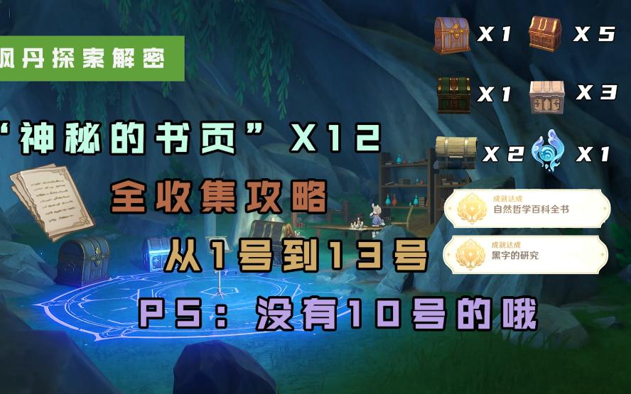 [图]枫丹12个神秘的书页全收集攻略/1到13全都有/揭示之书/安心收藏