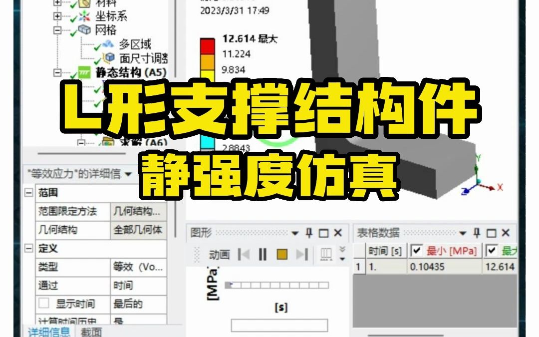 Ansys案例——L形支撑结构件哔哩哔哩bilibili