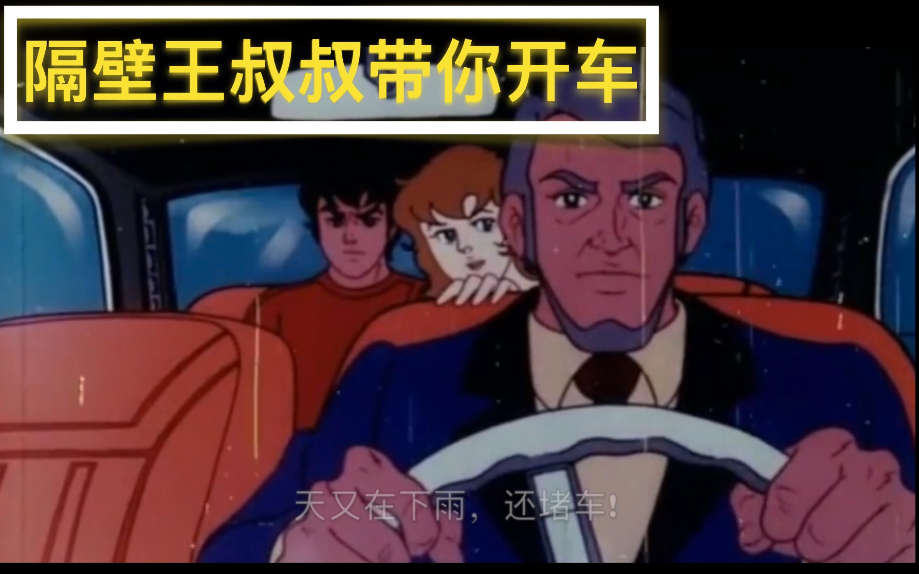 活动作品司机隔壁王叔叔带你开车