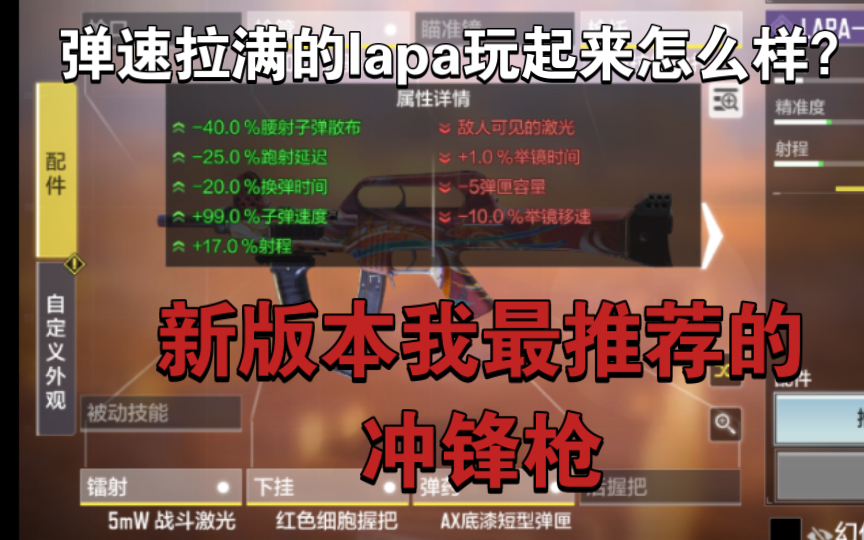 20米一样疯狂腰射的lapa有多好用?配件末尾自取,仅代表个人使命召唤手游