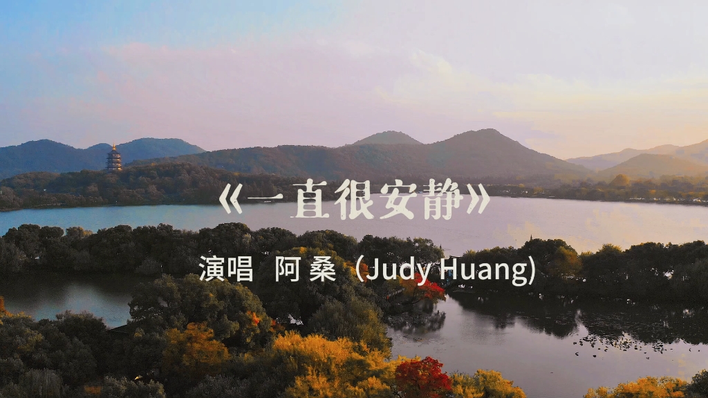 音乐分享《一直很安静》航拍西湖三潭印月