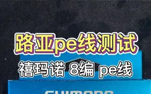 Télécharger la video: 路亚pe线怎么选？本期分享测试的是禧玛诺8编PE线，来看看它究竟如何！