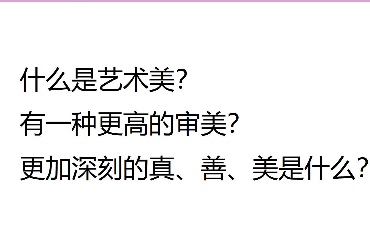 【艺术概论】62高级的审美是什么样的?什么是艺术美?高级的真善美是什么?哔哩哔哩bilibili