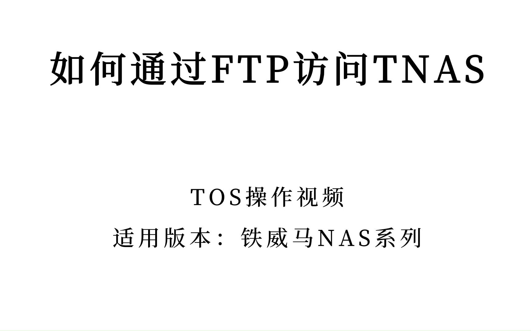 铁威马教程丨如何通过ftp访问TNAS哔哩哔哩bilibili