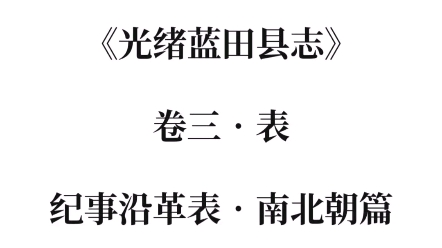 [图]陕西蓝田|光绪蓝田县志：纪事沿革表南北朝