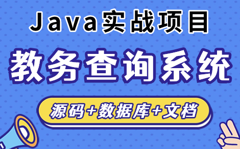 【java项目】2小时搞定Javaweb大作业Java毕设项目教务管理查询系统(附源码)哔哩哔哩bilibili