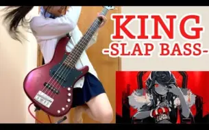 Video herunterladen: JK贝斯手の「KING / Kanaria」来臣服于我吧！/ ふぁみ