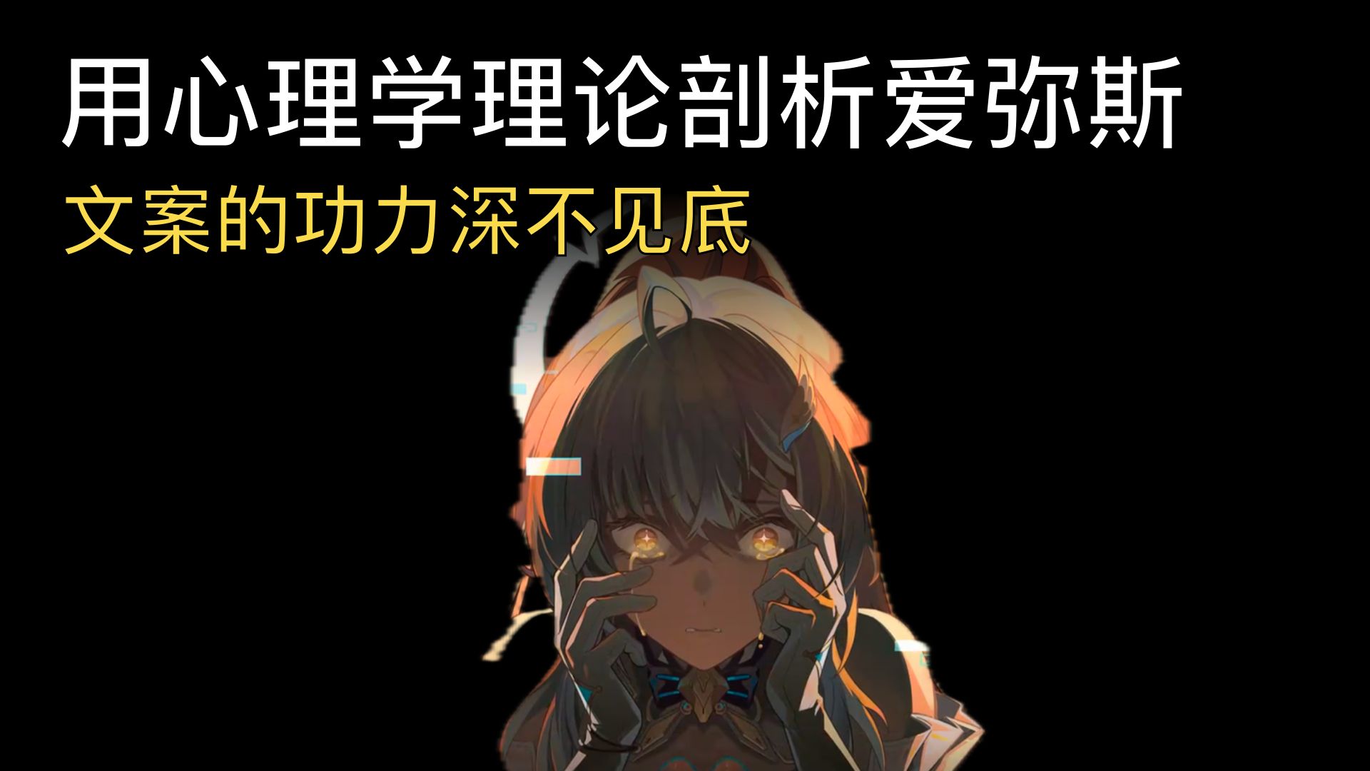 深挖爱弥斯拧巴性格的心理学成因：文案组的功底到底有多深？ 鸣潮3.1分析第3篇
