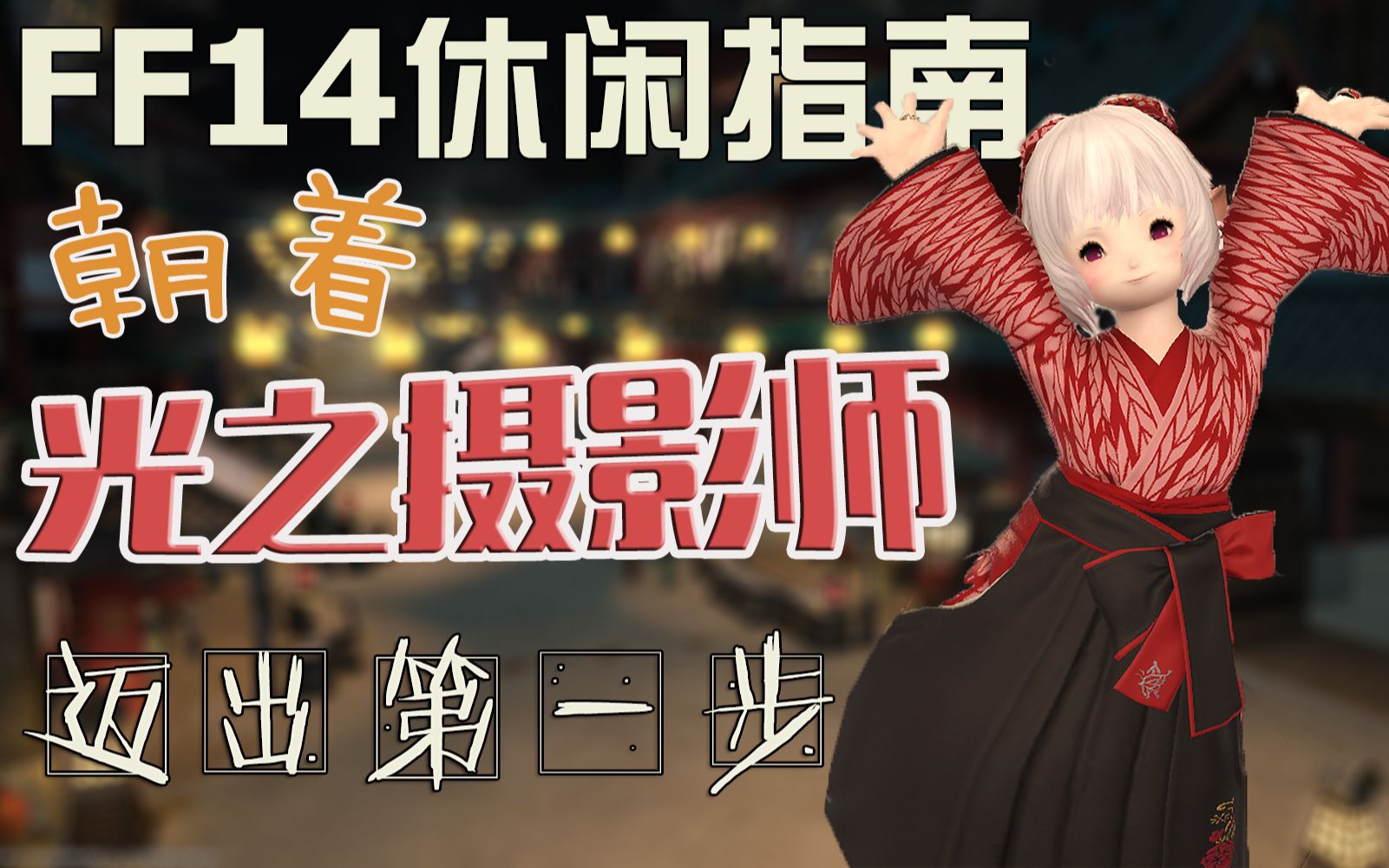 【FF14休闲指南】告别QQ截图!学习FF14中正确的拍照方式,豆芽入门光之摄影师必看!哔哩哔哩bilibili