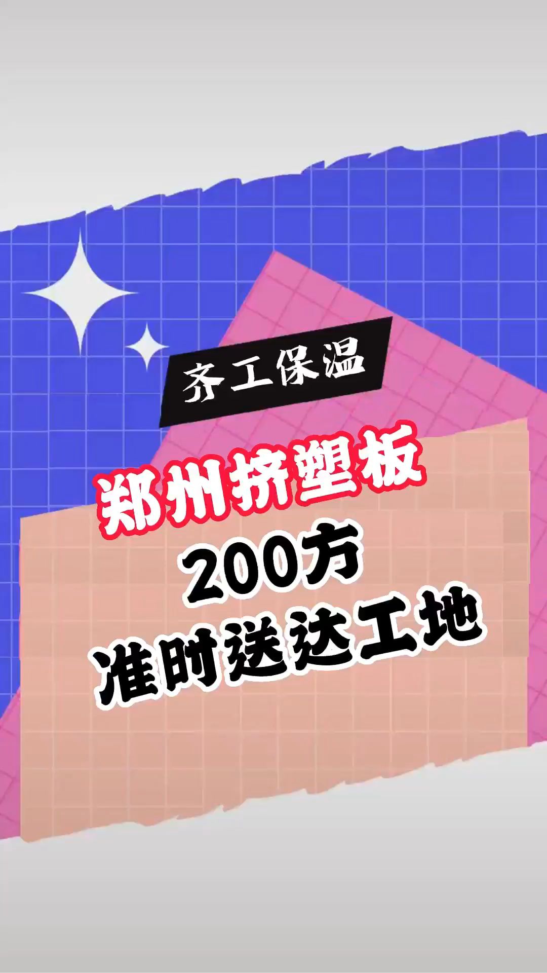 河南郑州挤塑板,外墙保温材料保温板聚苯板屋面保温地暖板工地!哔哩哔哩bilibili