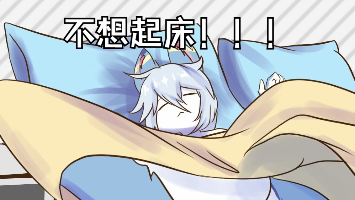 不想起床!不想起床!